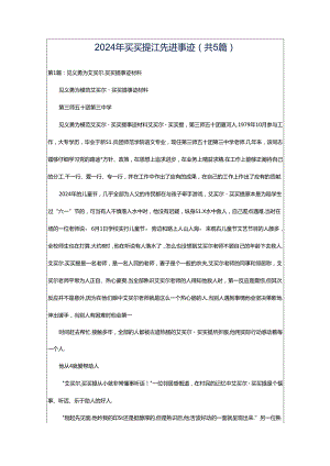 2024年买买提江先进事迹（共5篇）.docx