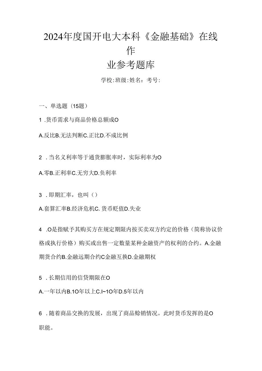 2024年度国开电大本科《金融基础》在线作业参考题库.docx_第1页