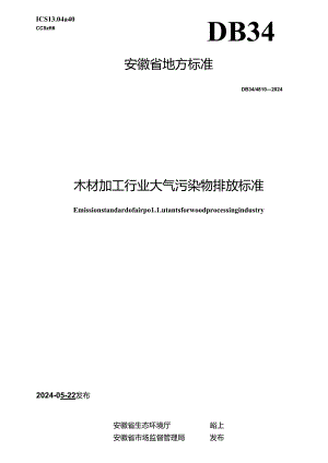 DB34_ 4810-2024 木材加工行业大气污染物排放标准.docx