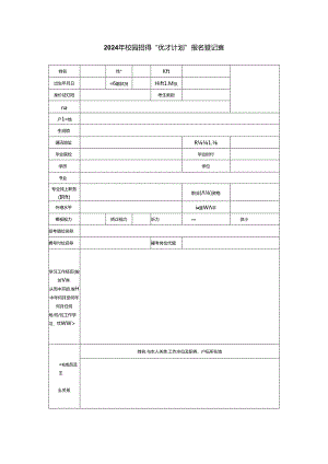 2024年校园招聘“优才计划”报名登记表.docx