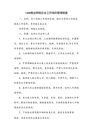 LED商业照明企业工作场所管理制度.docx