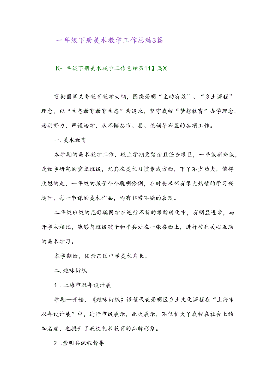 2024年一年级下册美术教学工作总结3篇.docx_第1页