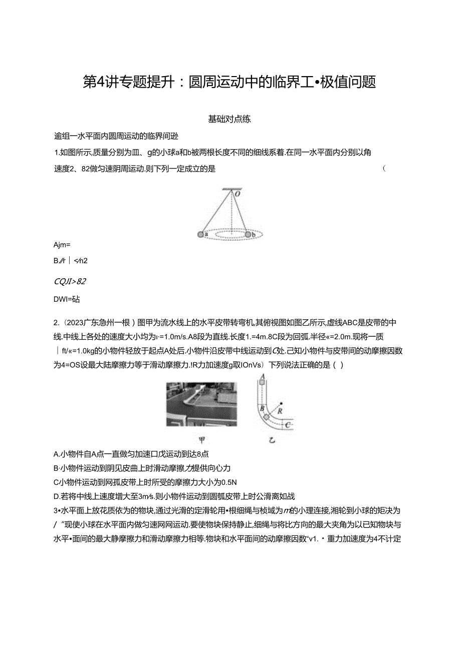 2025优化设计一轮第4讲 专题提升 圆周运动中的临界、极值问题.docx_第1页