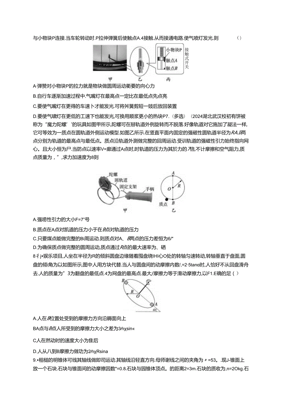 2025优化设计一轮第4讲 专题提升 圆周运动中的临界、极值问题.docx_第3页