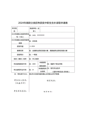 2024年高职分类招考获奖中职生补录取申请表、花名册.docx