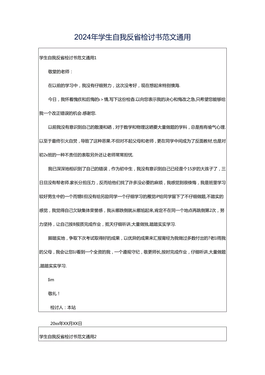 2024年学生自我反省检讨书范文通用.docx_第1页