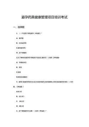 2024年避孕药具健康管理项目培训考试.docx