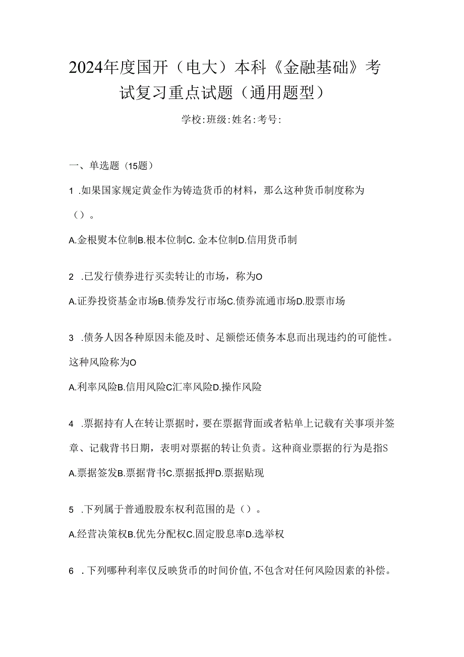 2024年度国开（电大）本科《金融基础》考试复习重点试题（通用题型）.docx_第1页