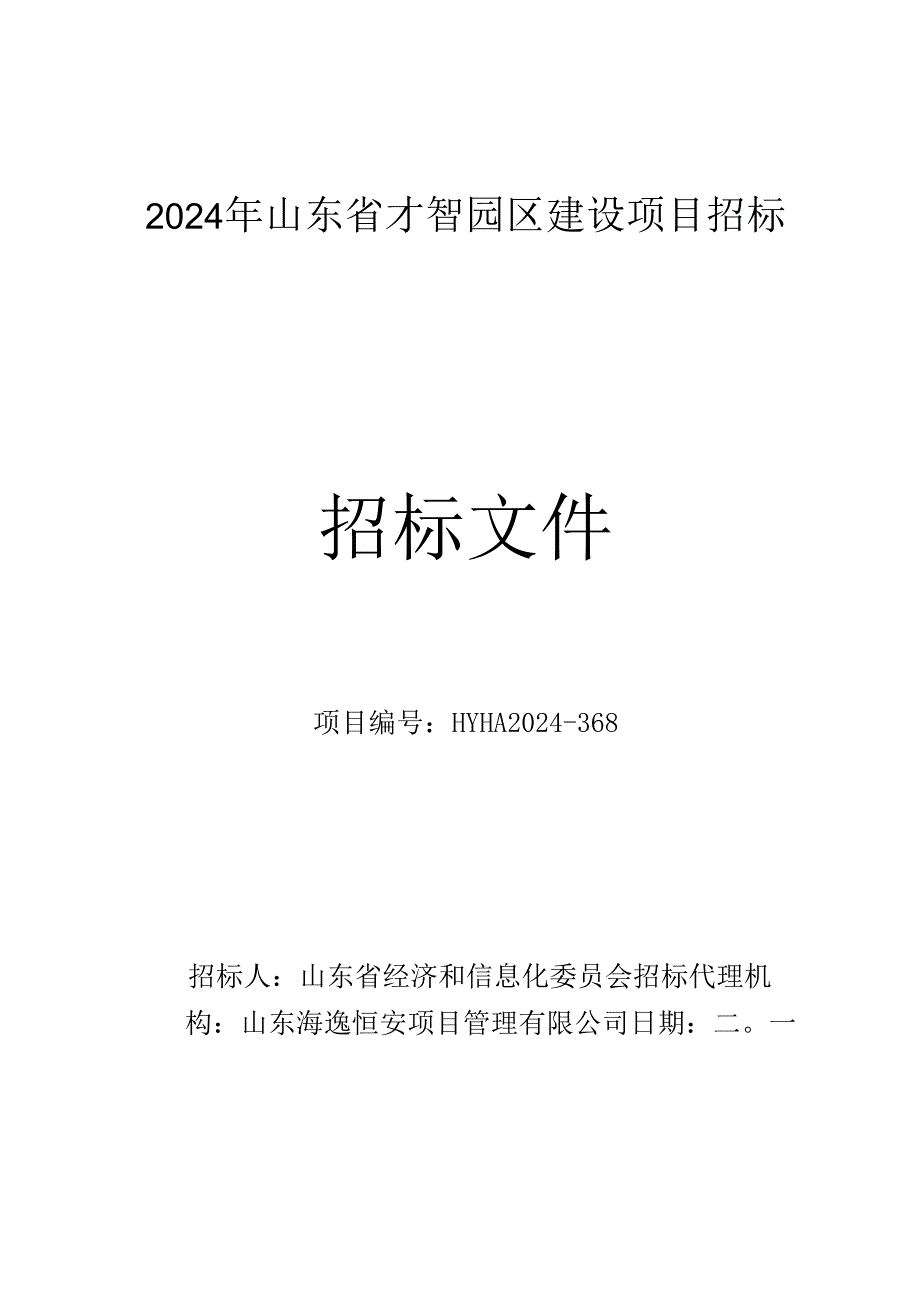 2024年山东省智慧园区建设试点招标招标文件发布稿定.docx_第1页