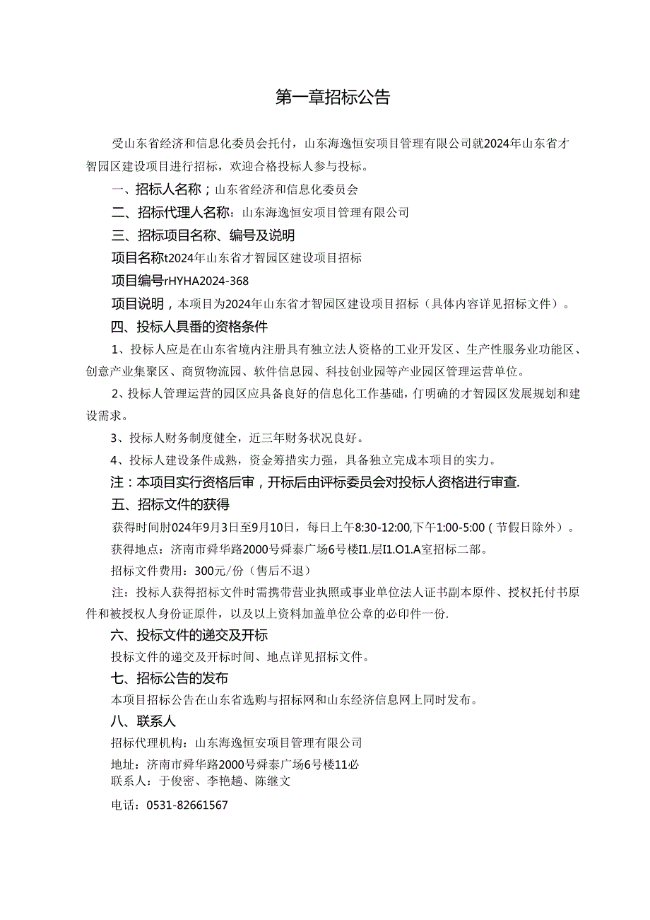 2024年山东省智慧园区建设试点招标招标文件发布稿定.docx_第3页