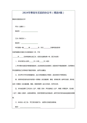 2024年事故车买卖的协议书（精选9篇）.docx