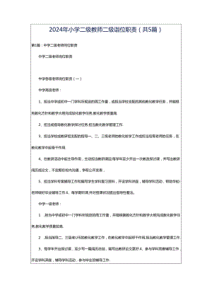 2024年小学二级教师二级岗位职责（共5篇）.docx