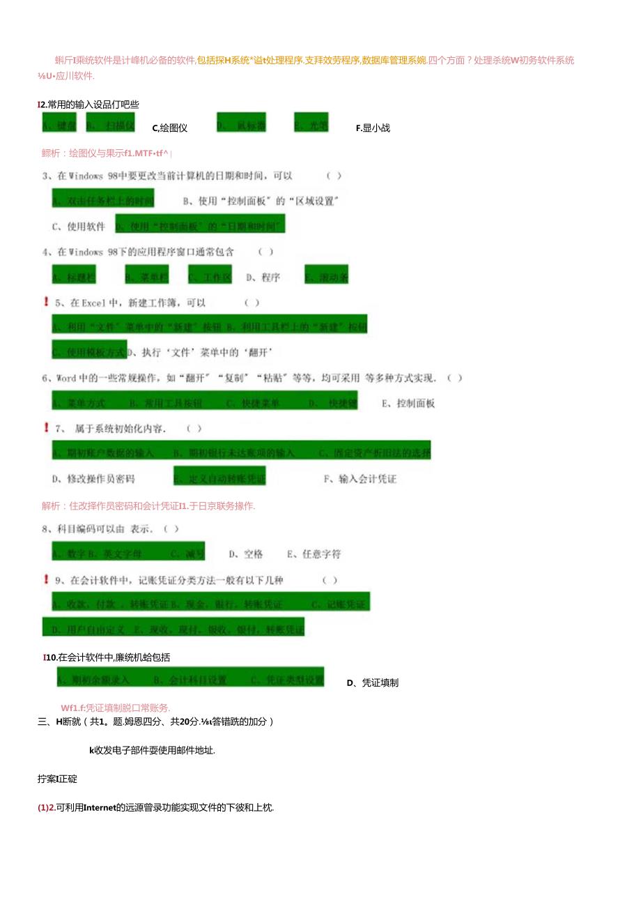 《初级会计电算化》模拟考试.docx_第3页