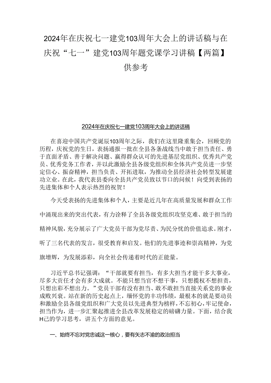 2024年在庆祝七一建党103周年大会上的讲话稿与在庆祝“七一”建党103周年题党课学习讲稿【两篇】供参考.docx_第1页