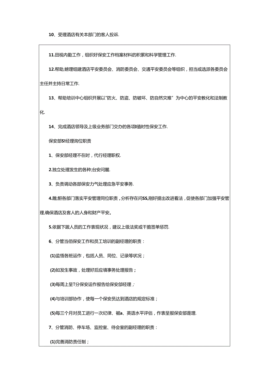 2024年5星级保安部经理岗位职责（共7篇）.docx_第2页