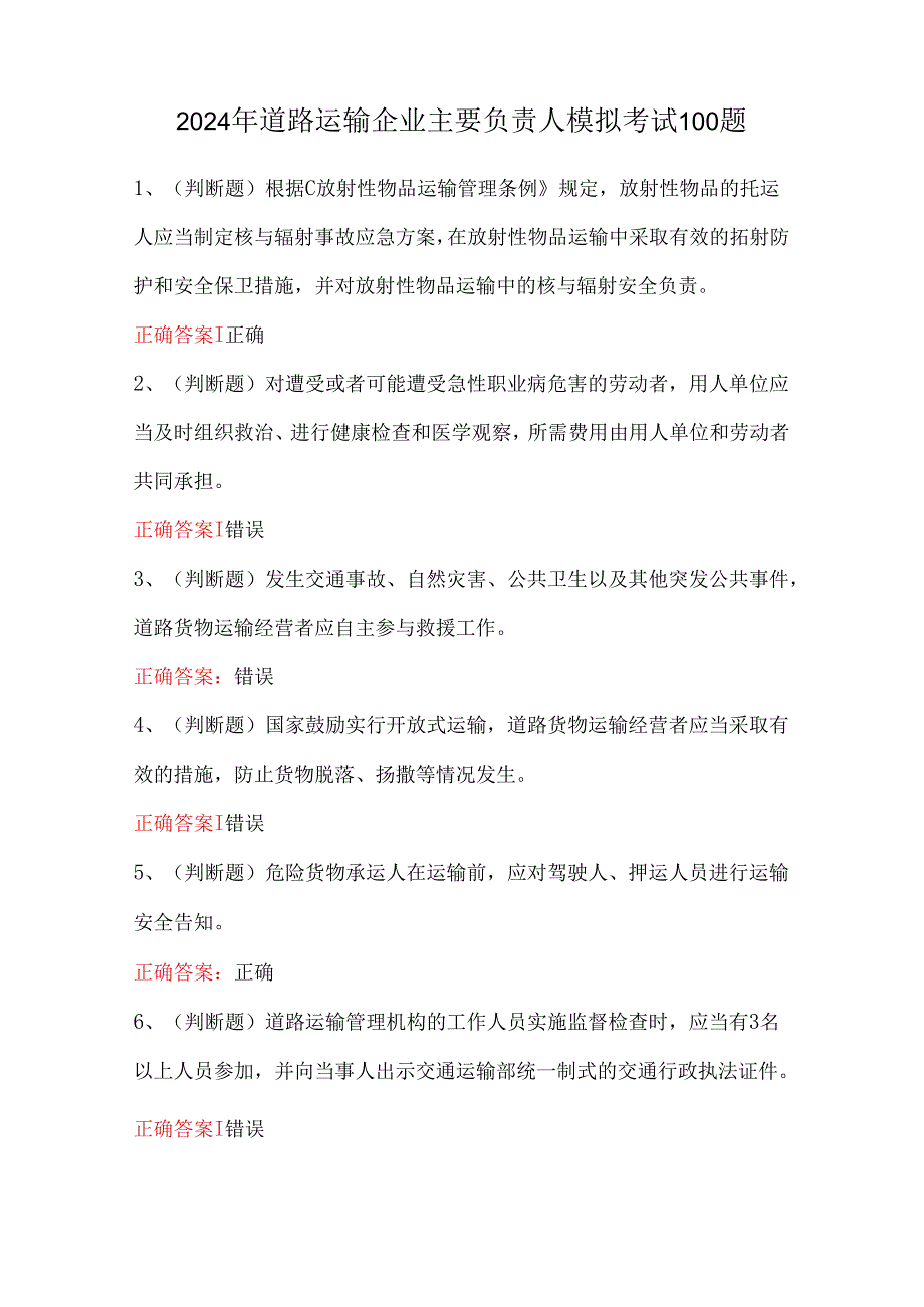 2024年道路运输企业主要负责人模拟考试100题.docx_第1页