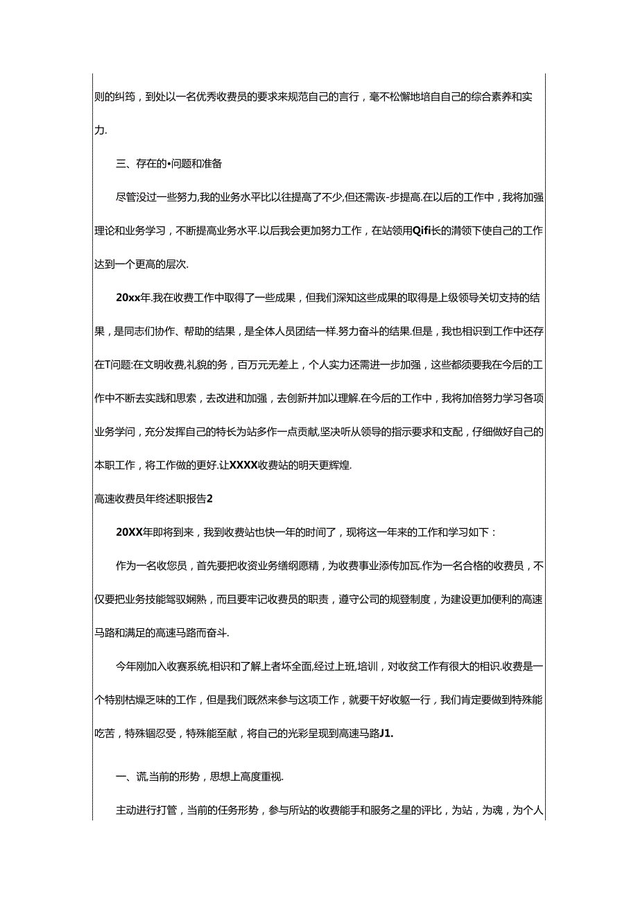 2024年2024高速收费员年终述职报告（通用5篇）.docx_第2页