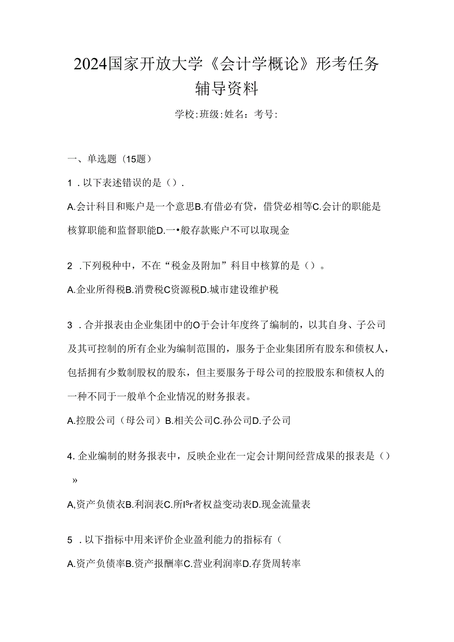 2024国家开放大学《会计学概论》形考任务辅导资料.docx_第1页