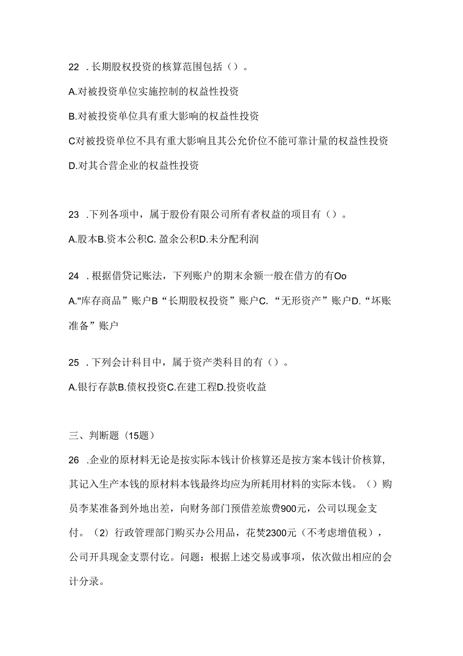 2024国家开放大学《会计学概论》形考任务辅导资料.docx_第3页