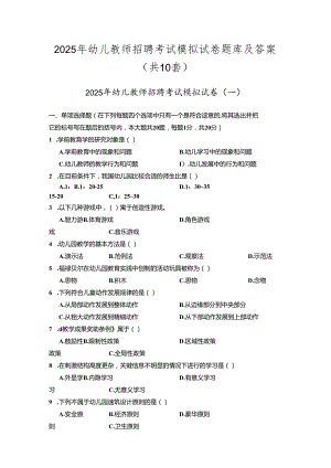 2025年幼儿教师招聘考试模拟试卷题库及答案(共10套).docx