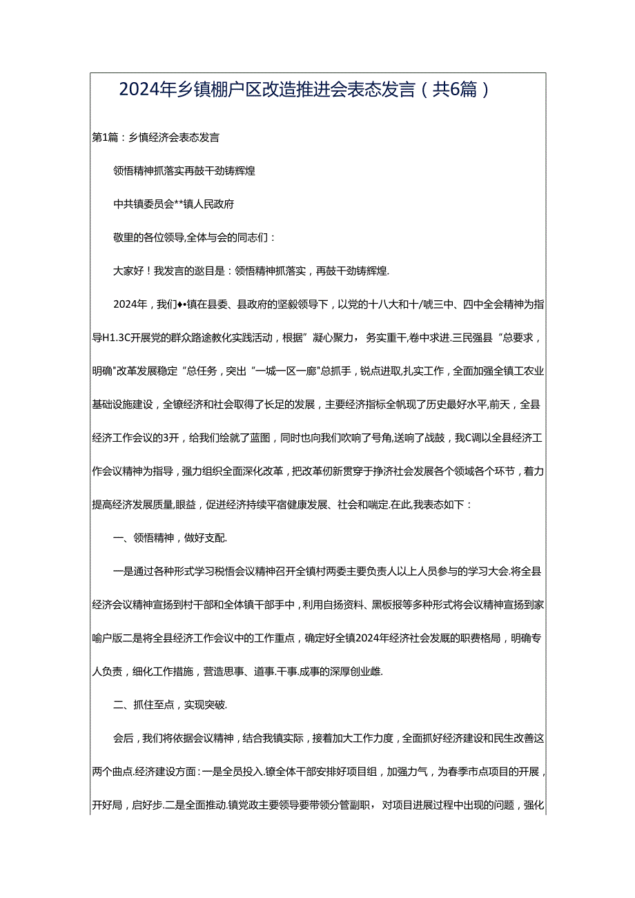 2024年乡镇棚户区改造推进会表态发言（共6篇）.docx_第1页