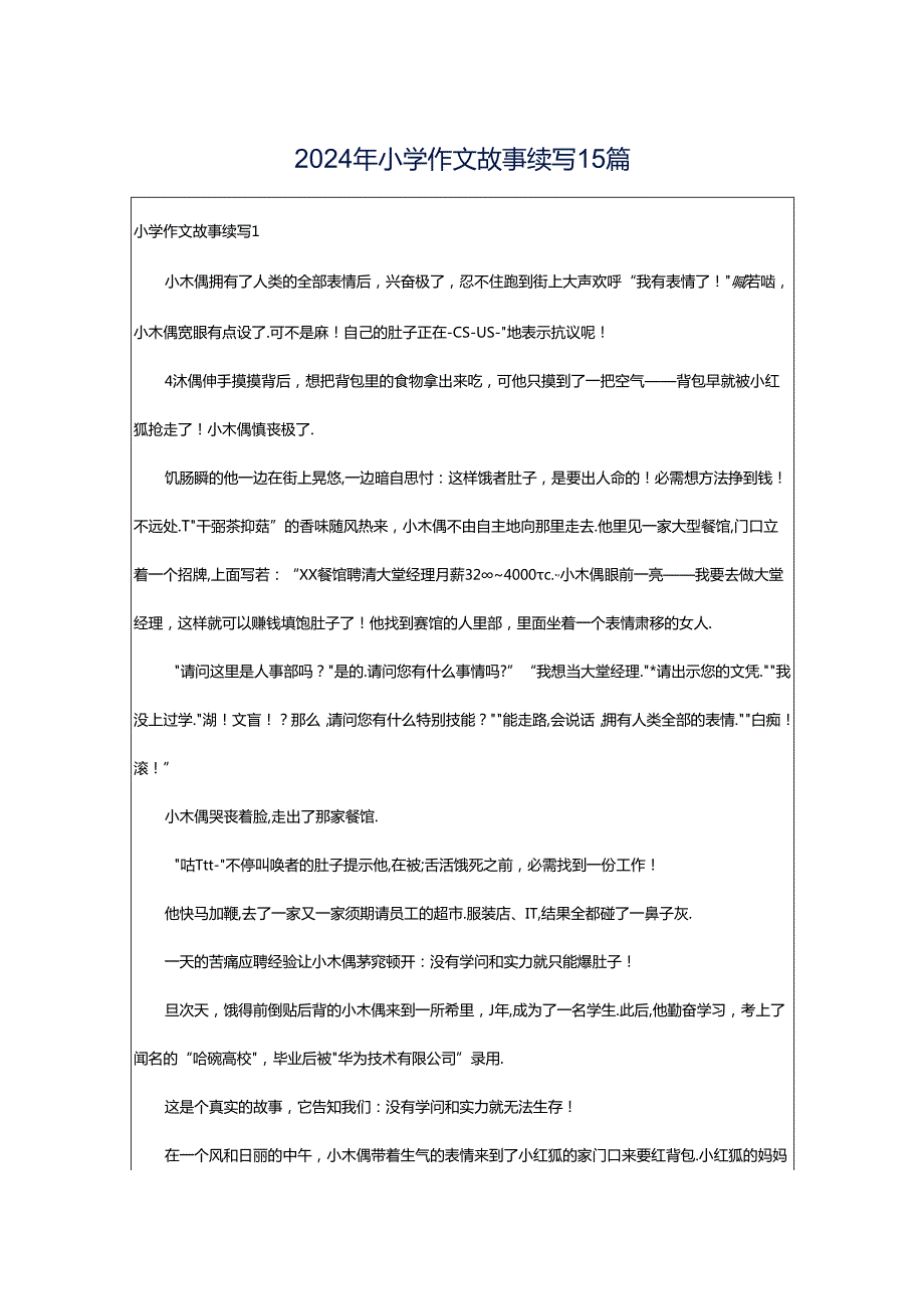 2024年小学作文故事续写15篇.docx_第1页