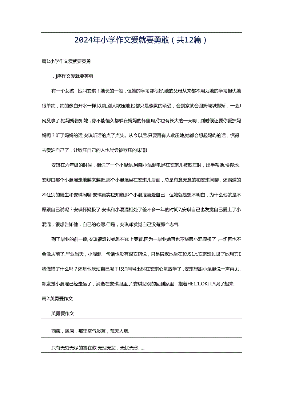 2024年小学作文爱就要勇敢（共12篇）.docx_第1页