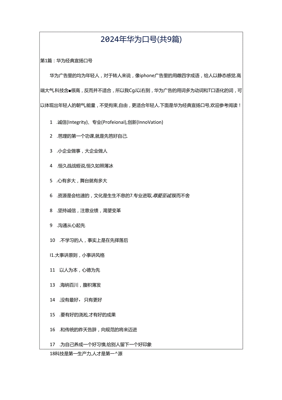 2024年华为口号（共9篇）.docx_第1页