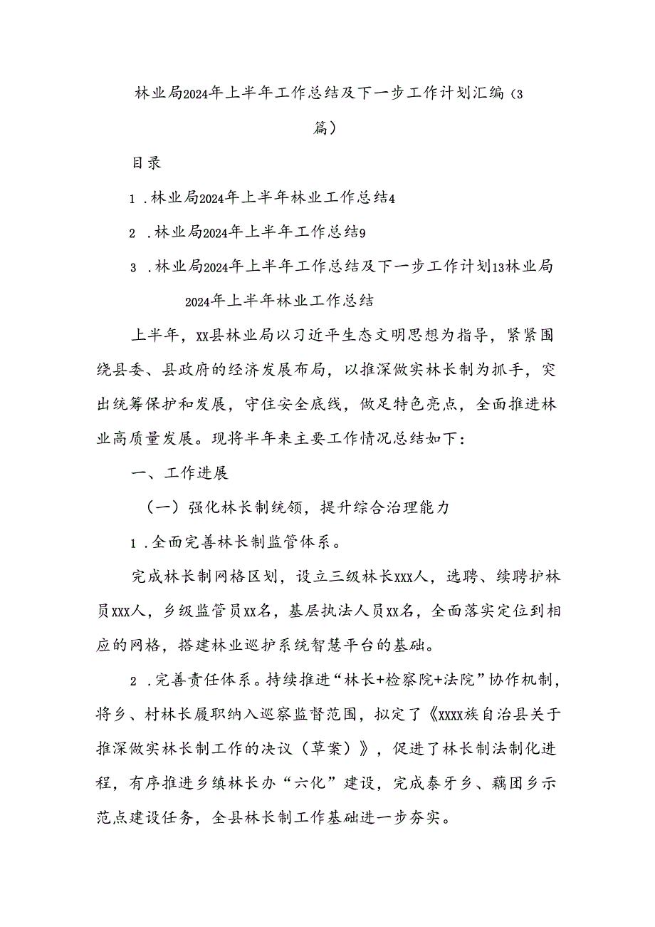 (3篇)林业局2024年上半年工作总结及下一步工作计划汇编.docx_第1页