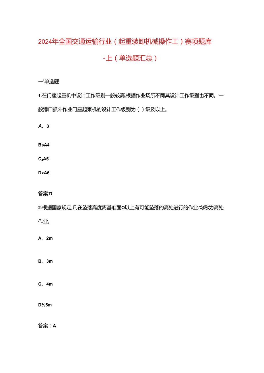 2024年全国交通运输行业（起重装卸机械操作工）赛项题库-上（单选题汇总）.docx_第1页