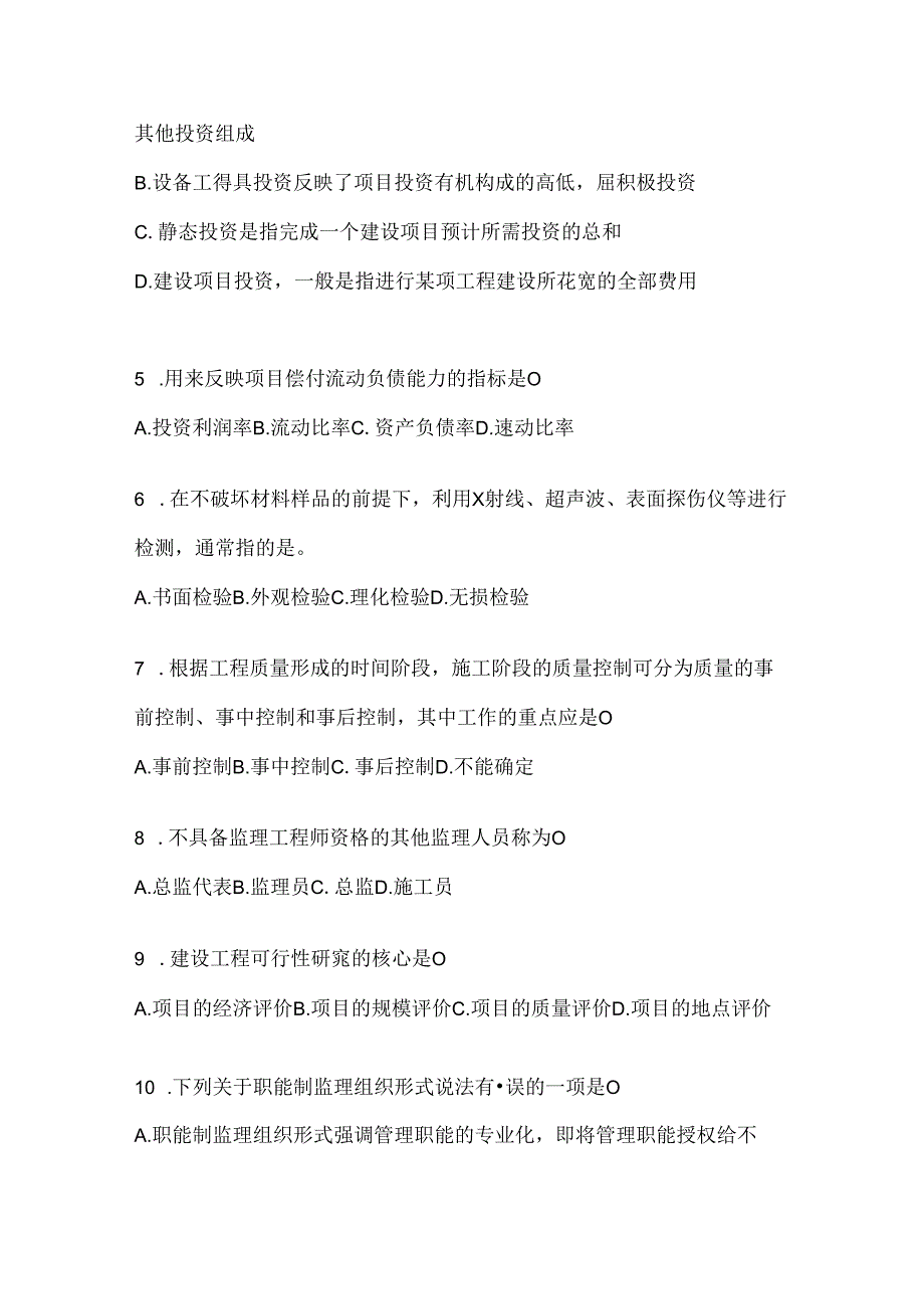 2024年国家开放大学（电大）本科《建设监理》考试复习重点试题（通用题型）.docx_第2页