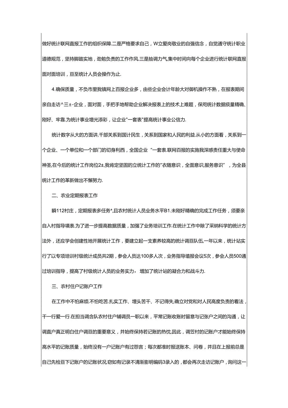 2024年乡镇统计个人先进事迹（共4篇）.docx_第2页