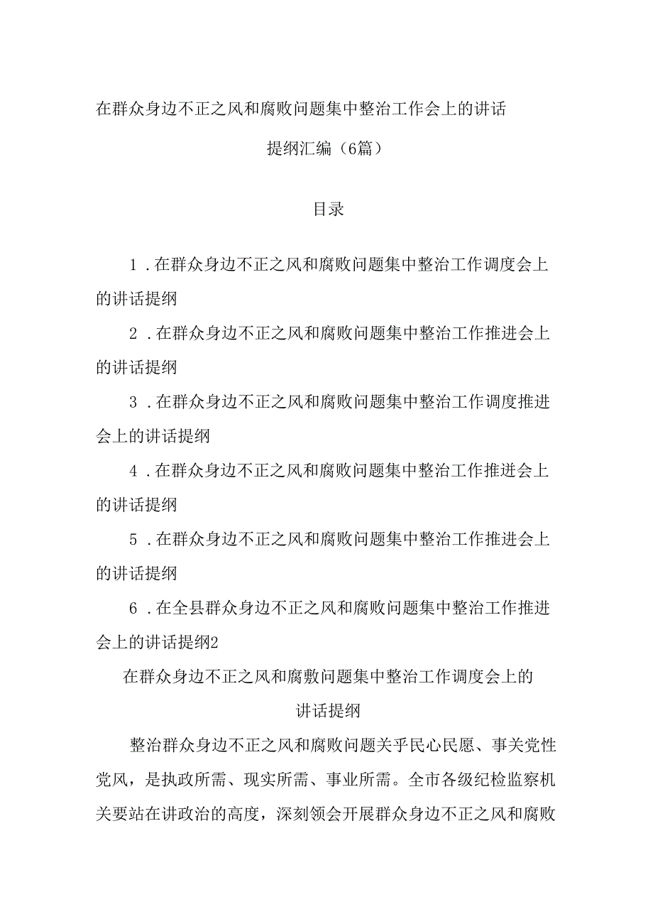 (6篇)在群众身边不正之风和腐败问题集中整治工作会上的讲话提纲汇编.docx_第1页