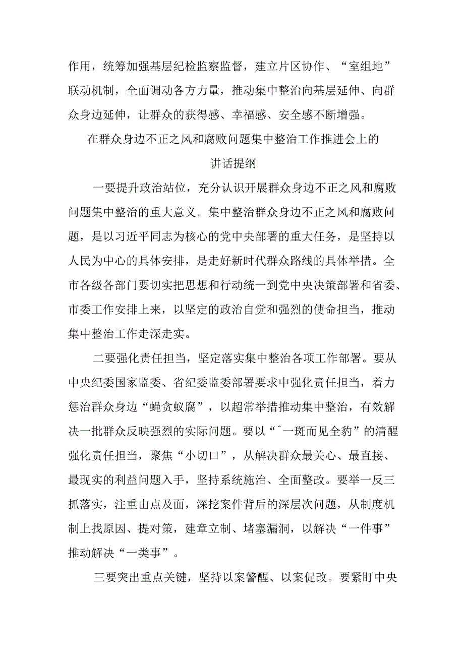 (6篇)在群众身边不正之风和腐败问题集中整治工作会上的讲话提纲汇编.docx_第3页