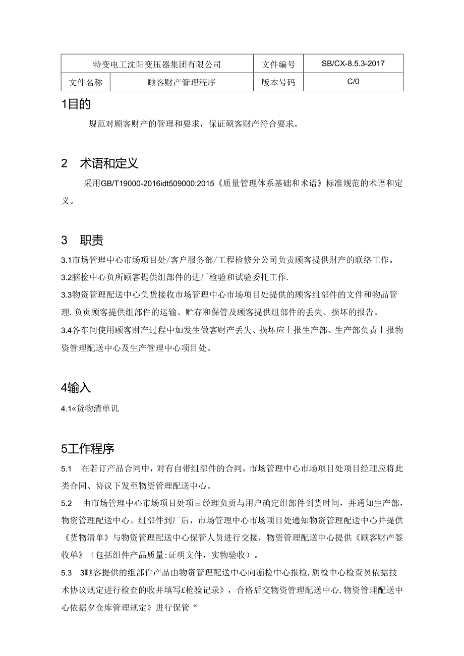 18顾客财产控制程序.docx_第2页