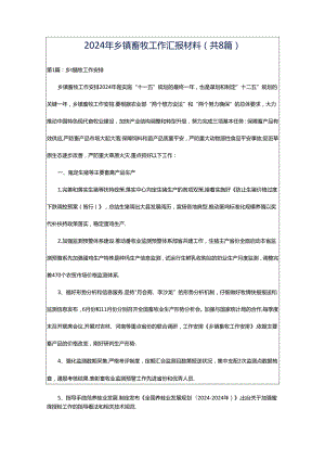 2024年乡镇畜牧工作汇报材料（共8篇）.docx