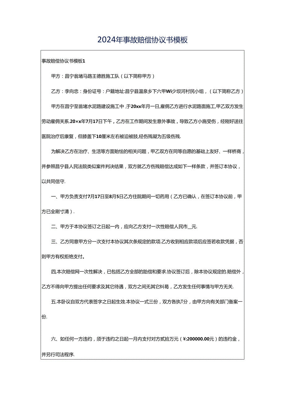 2024年事故赔偿协议书模板.docx_第1页