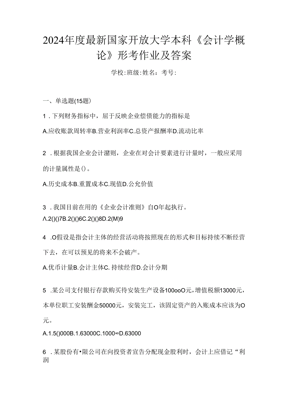 2024年度最新国家开放大学本科《会计学概论》形考作业及答案.docx_第1页