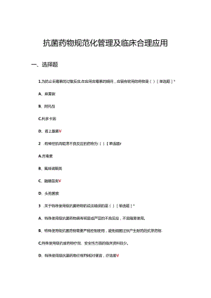 2024年抗菌药物规范化管理及临床合理应用考核试题.docx