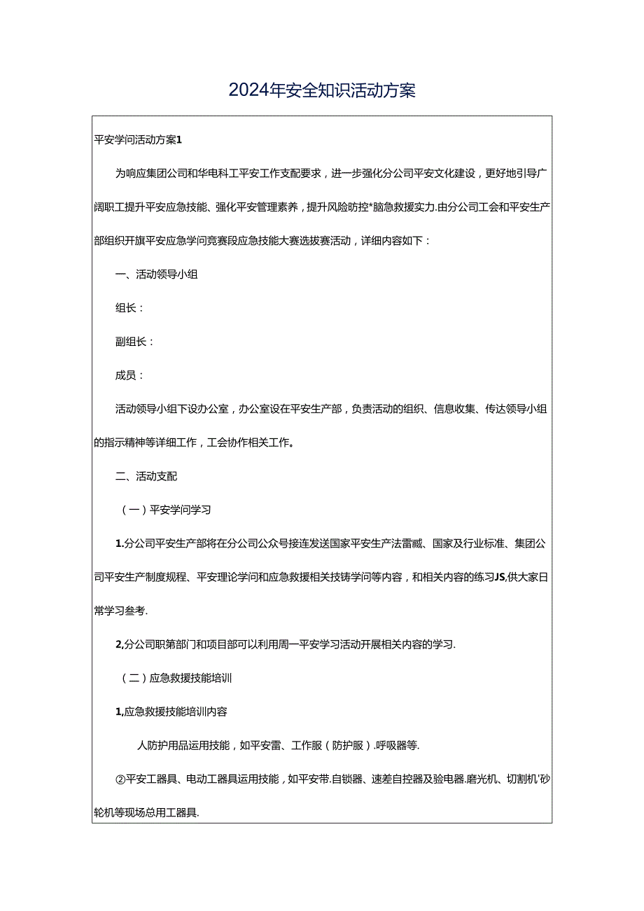 2024年安全知识活动方案.docx_第1页