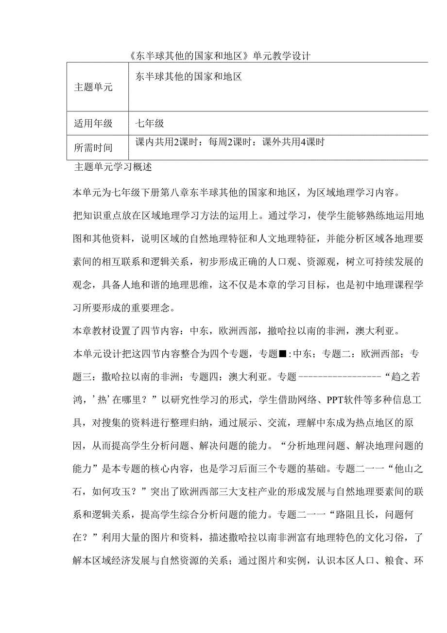 《东半球其他的国家和地区》单元教学设计（13页）.docx_第1页