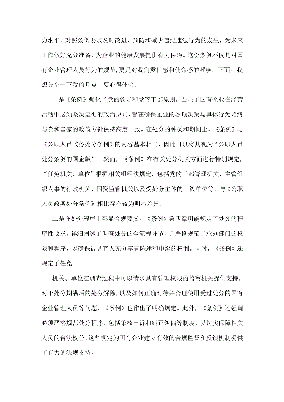 2024年认真学习《国有企业管理人员处分条例》研讨发言、心得体会材料6篇文.docx_第2页