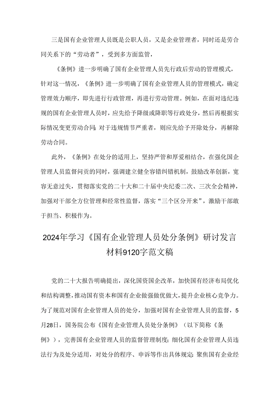 2024年认真学习《国有企业管理人员处分条例》研讨发言、心得体会材料6篇文.docx_第3页