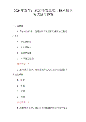 2024年农学：农艺师农业实用技术知识考试题与答案.docx