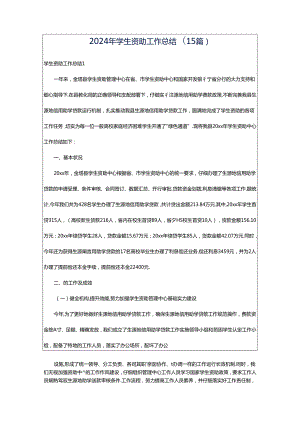 2024年学生资助工作总结(15篇).docx