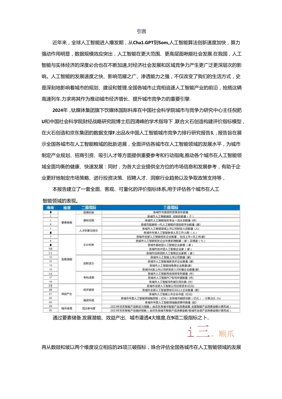 2024中国人工智能城市竞争力排行研究报告.docx_第2页