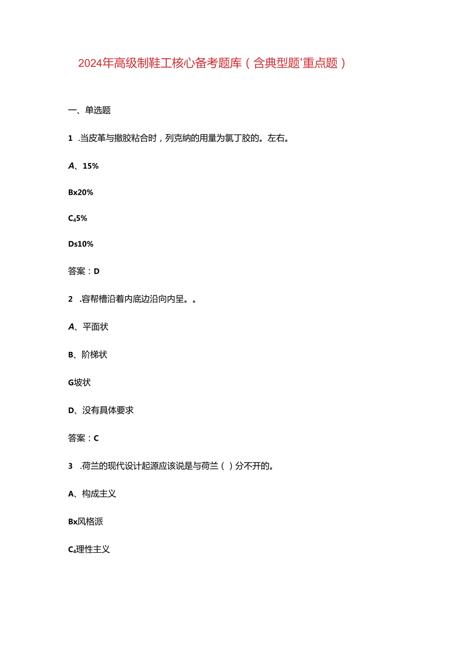 2024年高级制鞋工核心备考题库（含典型题、重点题）.docx_第1页