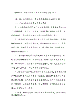 (6篇)意识形态工作责任清单及风险点台账党支部.docx