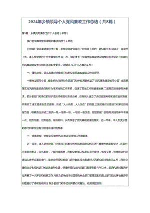 2024年乡镇领导个人党风廉政工作总结（共8篇）.docx
