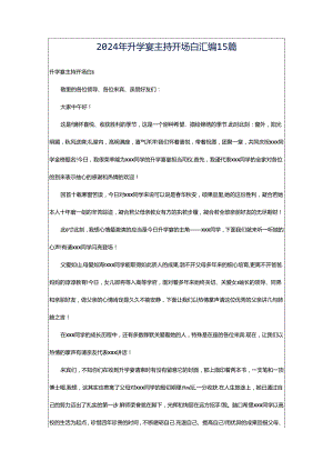 2024年升学宴主持开场白汇编15篇.docx